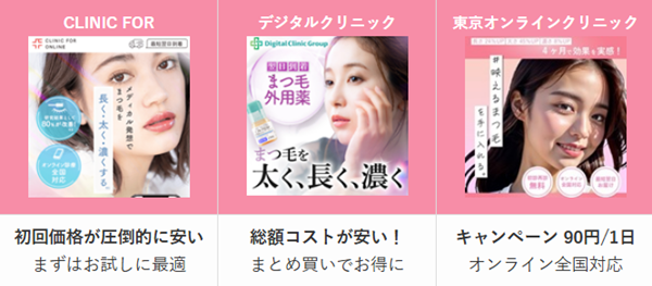 オンライン診療対応のまつ毛治療クリニック3社を比較